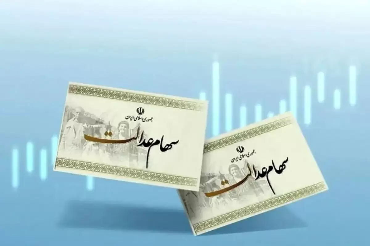 خبر مهم درباره واریز مرحله دوم سود سهام عدالت