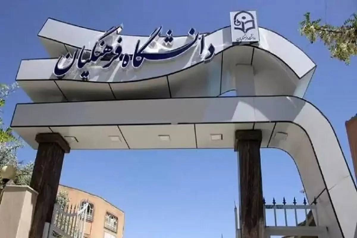 جذب نخبگان در دانشگاه فرهنگیان+ جزییات