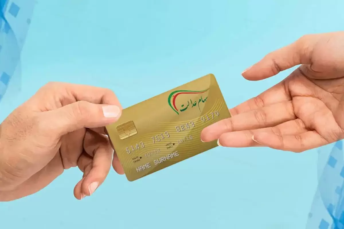 سهام عدالت چقدر می‌ارزد؟