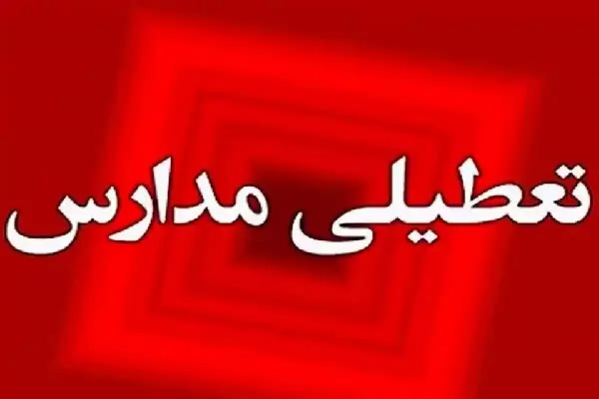 تعطیلی مدارس نوبت بعدازظهر آبادان و خرمشهر