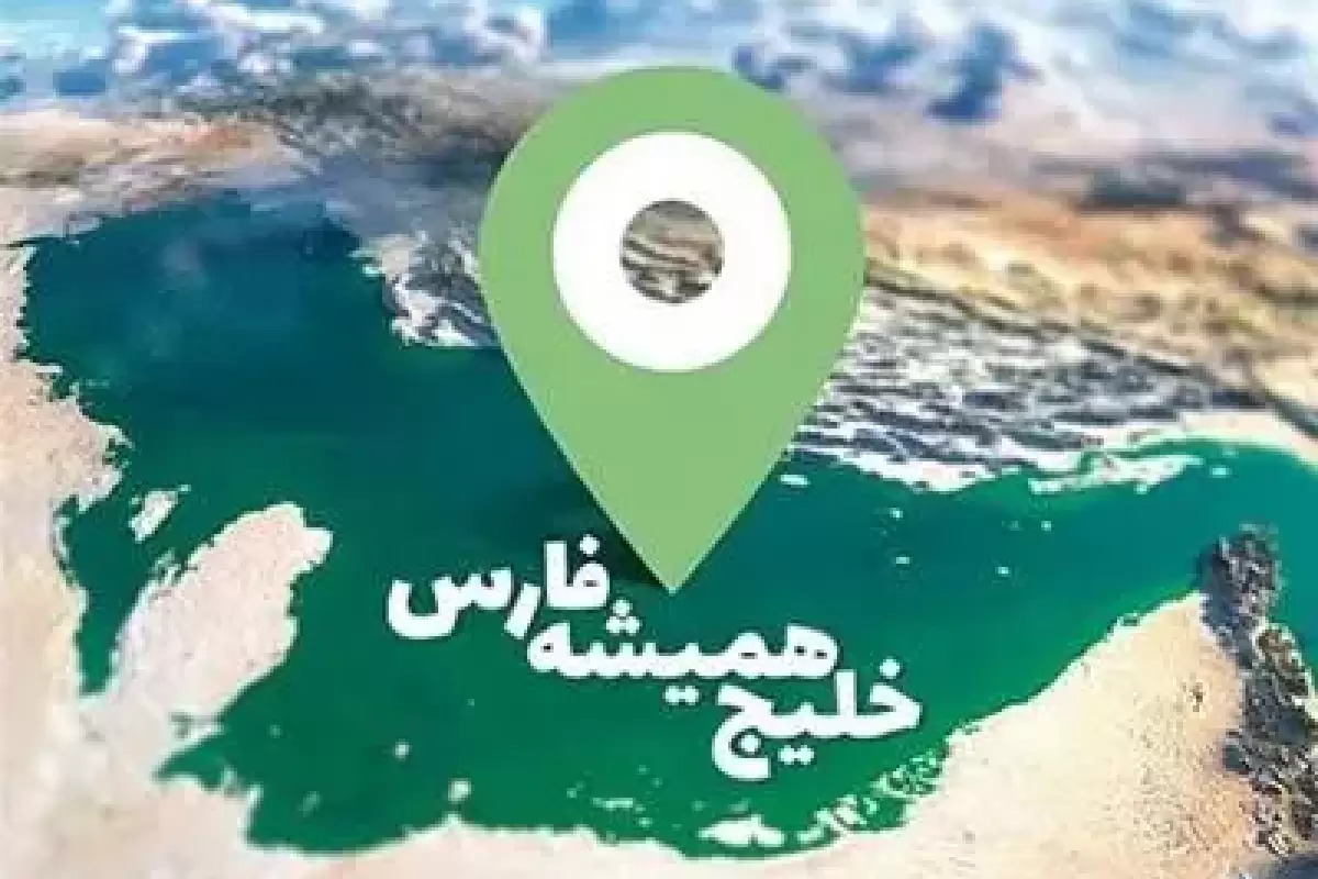 هشدار جوانان ندای ایرانیان درباره تحریف نام خلیج فارس