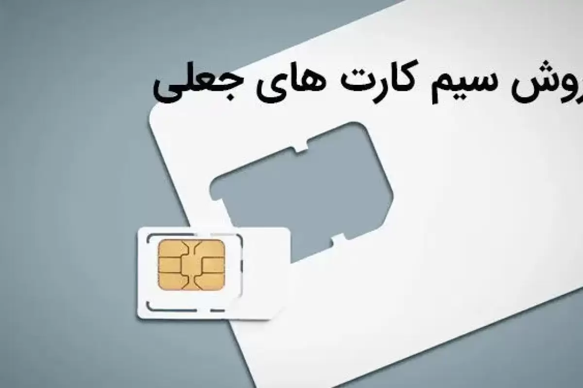 پدیده عجیب بازار تهران؛ فروش سیم کارت جعلی!
