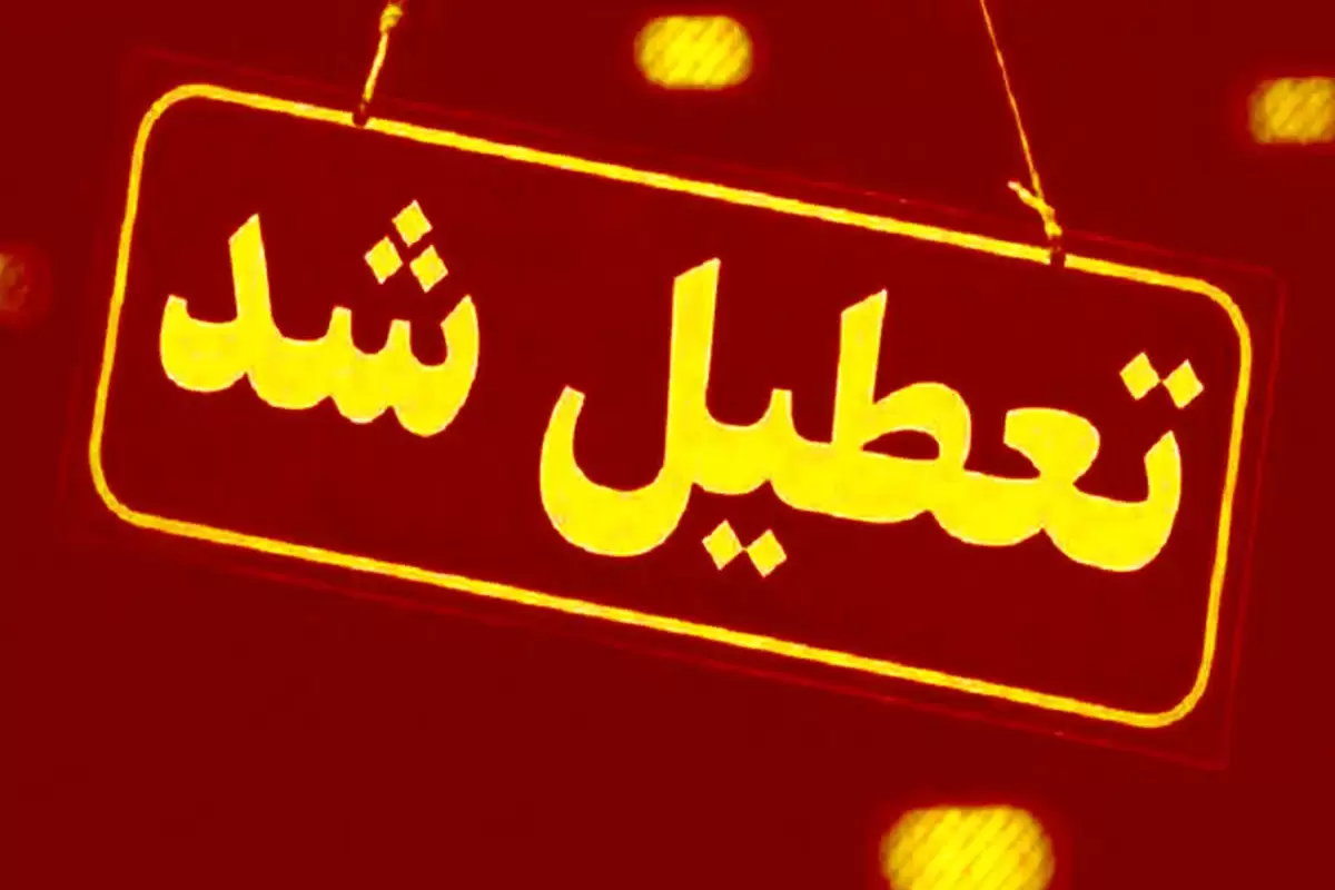 خراسان رضوی و مشهد پنج شنبه ها تعطیل شد؟