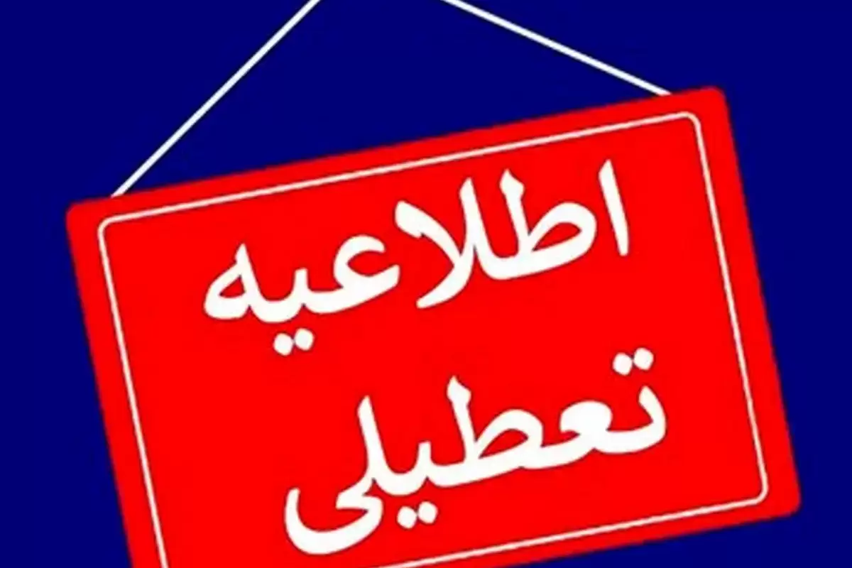 فوری؛ اطلاعیه مهم درباره تعطیلی ادارات، دانشگاهها و بانک های آذربایجان شرقی