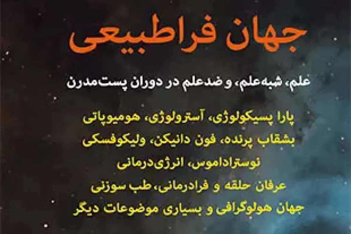 رویارویی با خرافات