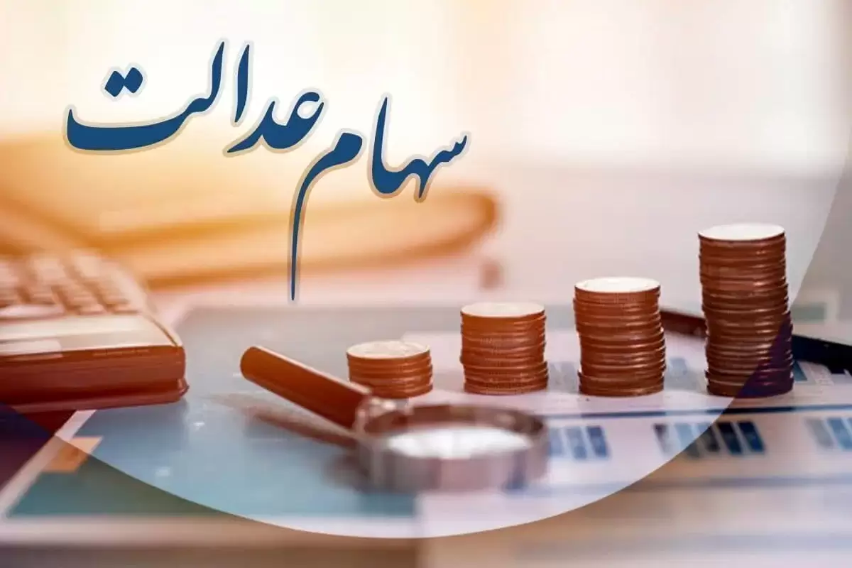 سود سهام عدالت چقدر است؟