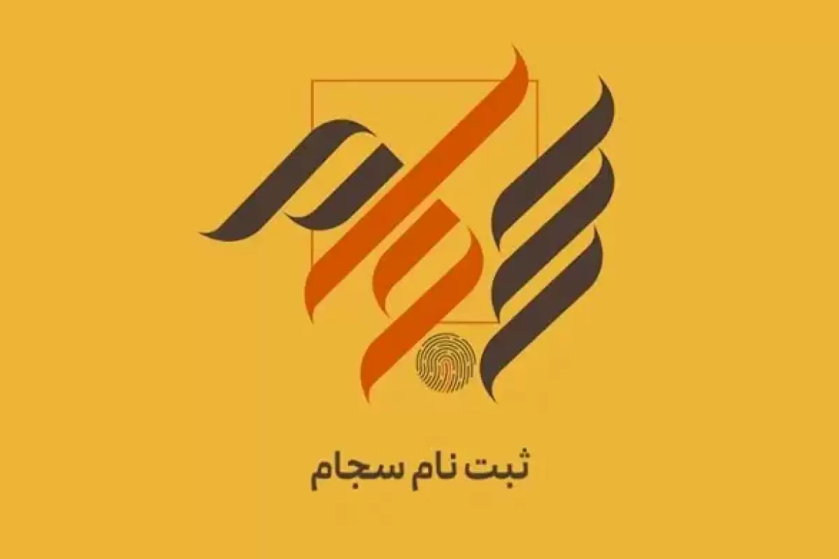 ۸۳ هزار نفر فروردین ماه در سجام ثبت‌نام کردند