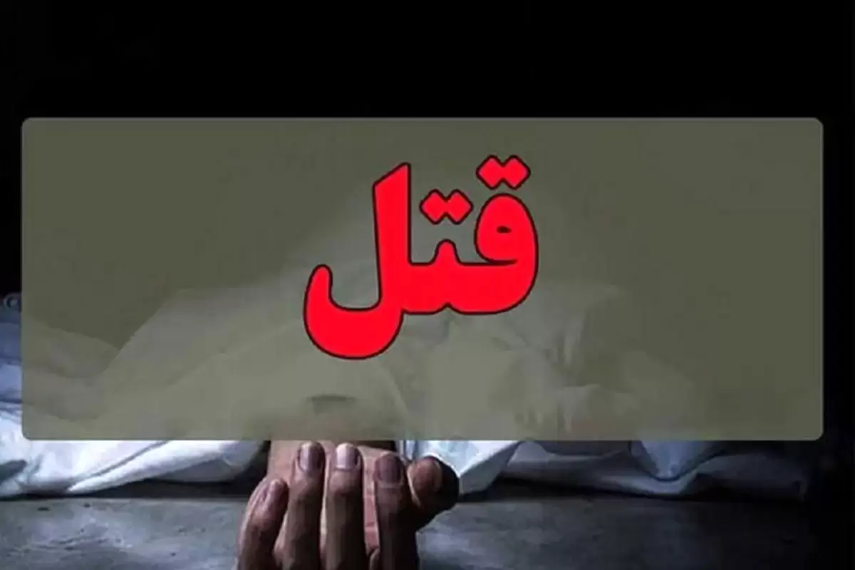 قتل هولناک دوست صمیمی قاتل در شهریار