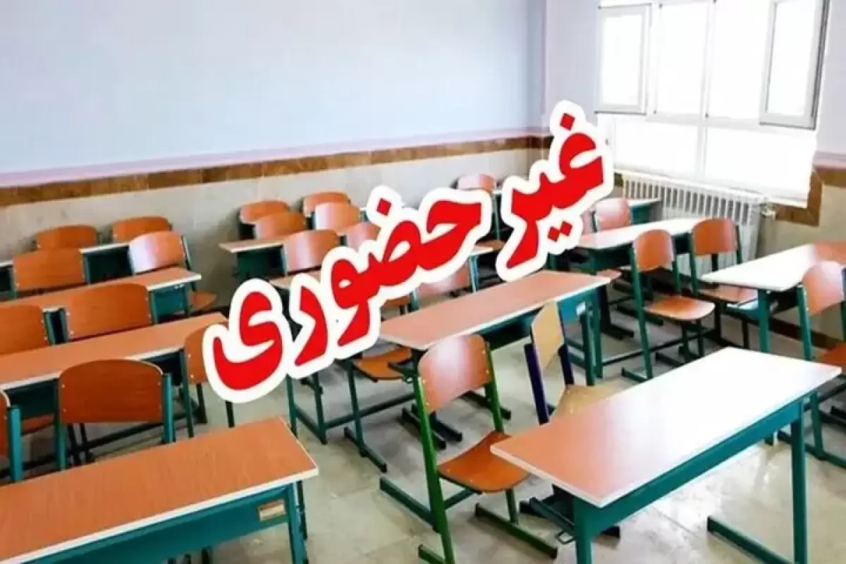 مدارس و دانشگاه‌های این شهرستان امروز غیرحضوری شد