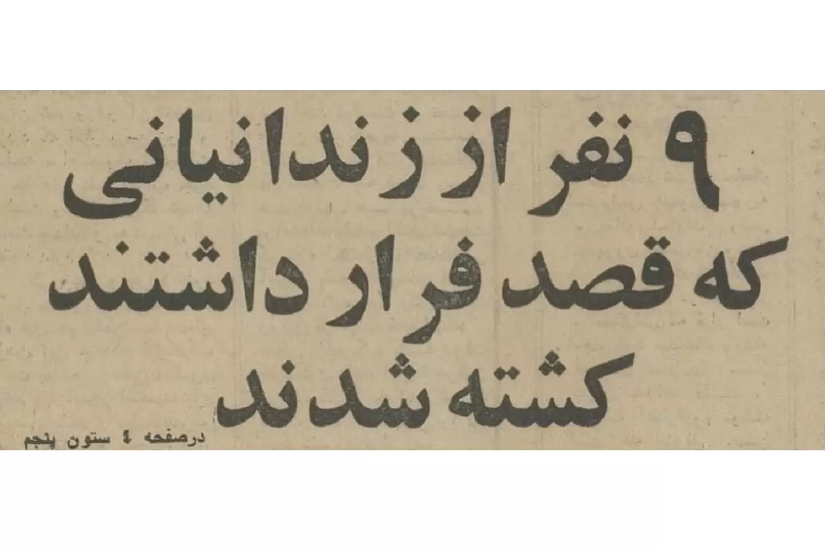 تصاویر؛ روایت اعدام بیژن جزنی و ۸ زندانی چپ‌گرای دیگر در تپه‌های اوین!