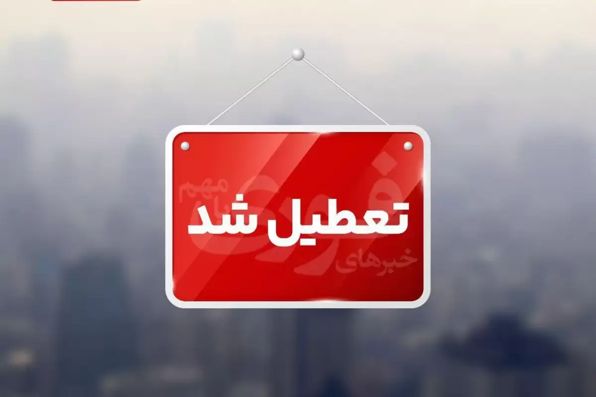 مدارس شهرستان جهرم فردا تعطیل شد