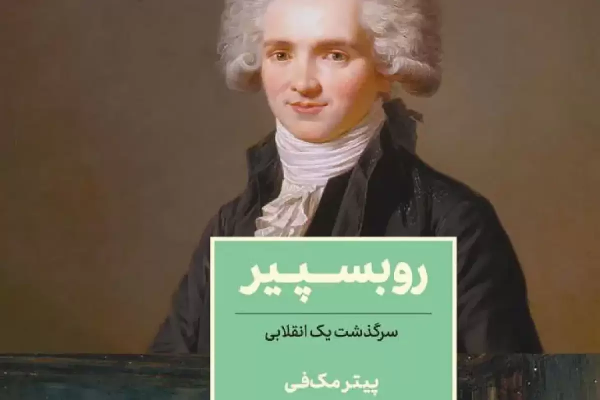 سرگذشت یک انقلابی