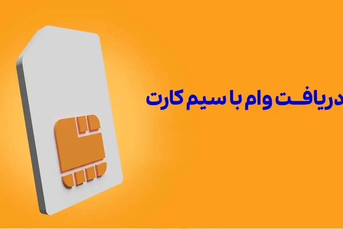 شرایط پرداخت وام با ضمانت سیم کارت+ جزییات