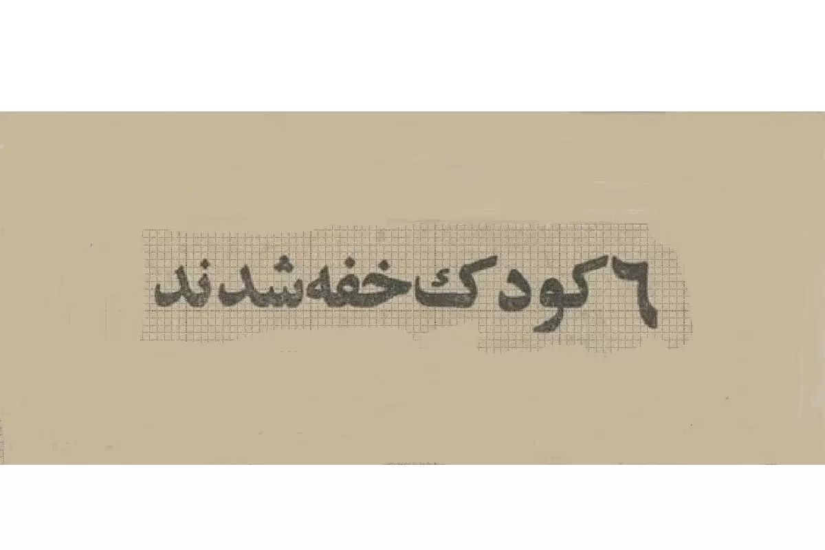 عکس؛ سفر به تهران قدیم؛ اخبار نگران‌کننده درباره غرق‌شدن کودکان تهرانی!
