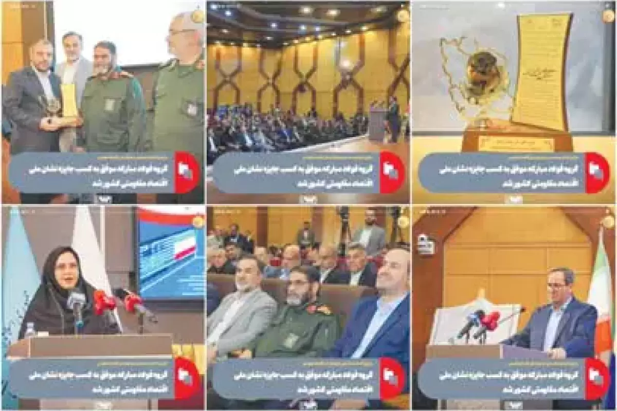 گروه فولاد مبارکه موفق به کسب جایزه نشان ملی اقتصاد مقاومتی کشور شد