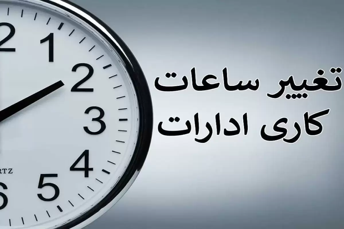 تغییر ساعت فعالیت مدارس از ۶ صبح تا ۱۳