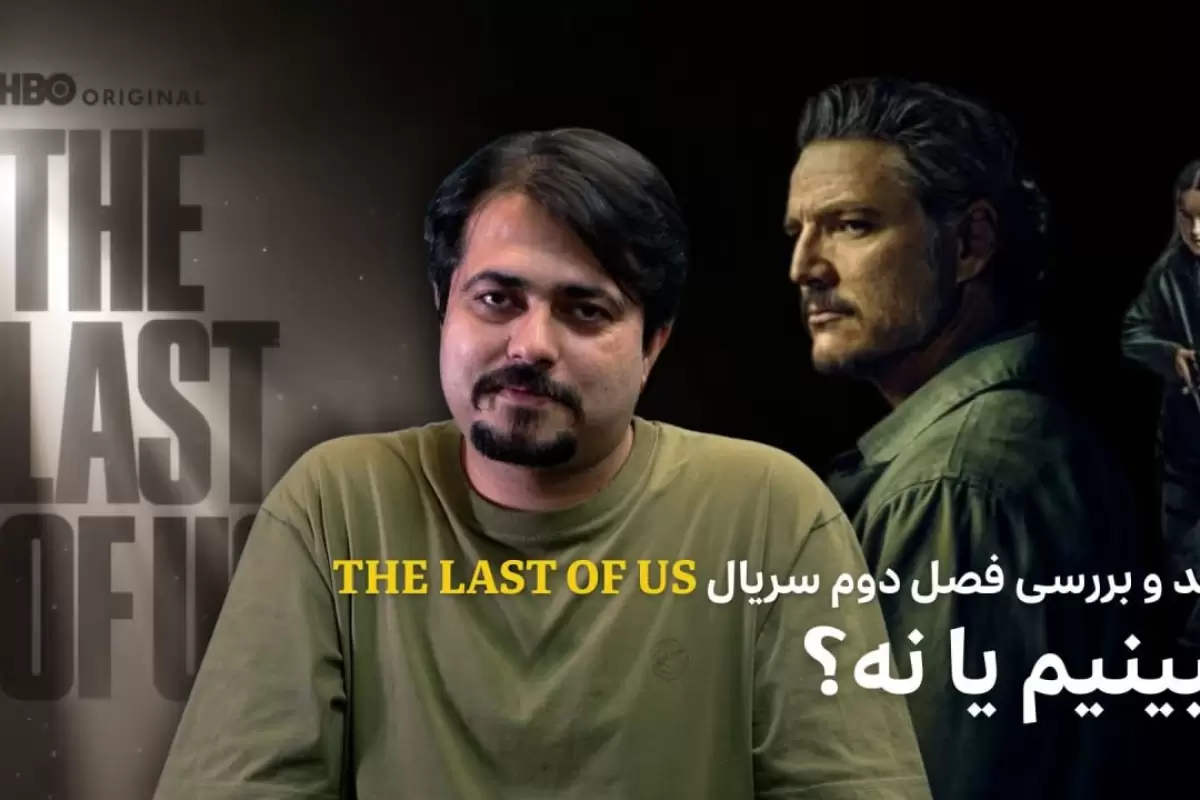 ببینید: نقد و بررسی فصل دوم سریال The Last of Us؛ ببینیم یا نه؟