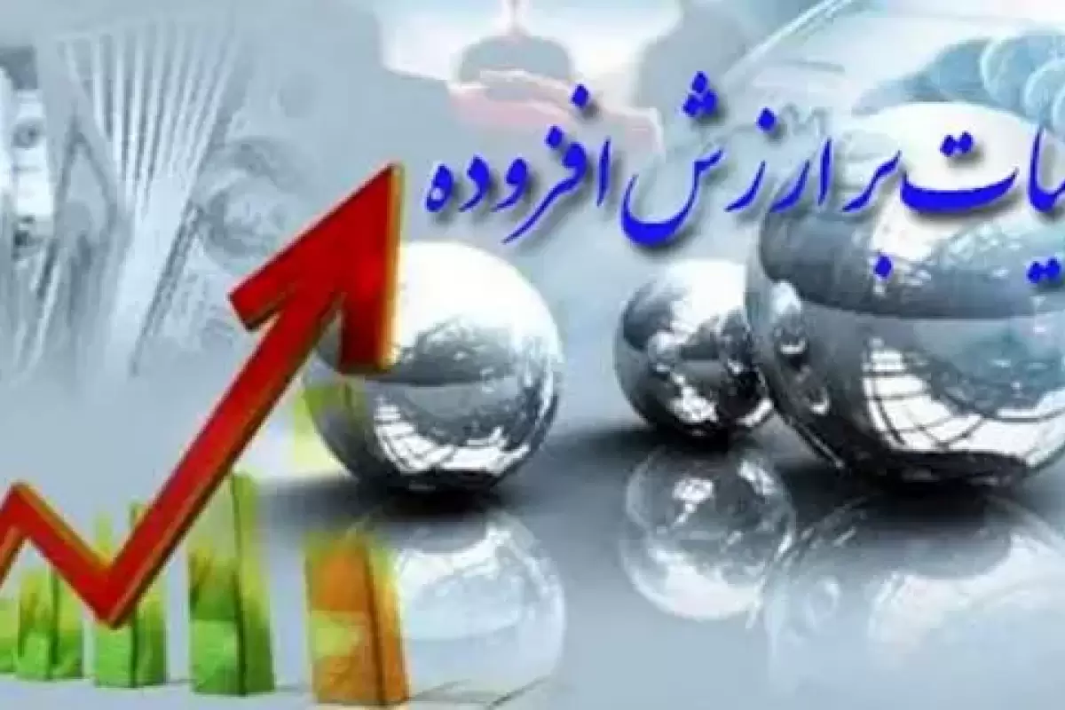 مهلت استرداد اظهارنامه مالیات بر ارزش افزوده تمدید شد