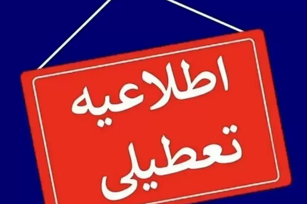 فوری؛ خبر مهم از تعطیلی  ادارات، بانکها و دانشگاههای این استان/ کرمان پنج شنبه تعطیل است؟