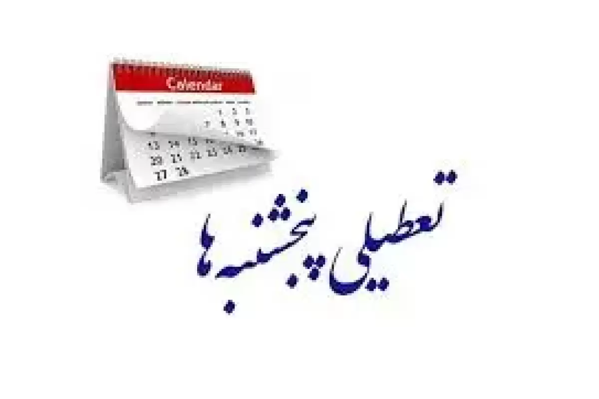 تصویب نهایی تعطیلی پنج‌شنبه‌ها و اصلاح ساعت کاری کارکنان دولت در مجلس