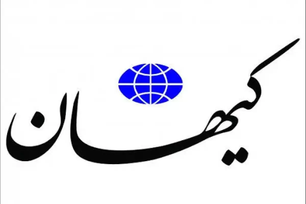 پیش‌بینی روزنامه کیهان از نتیجه. مذاکره ایران و. امریکا