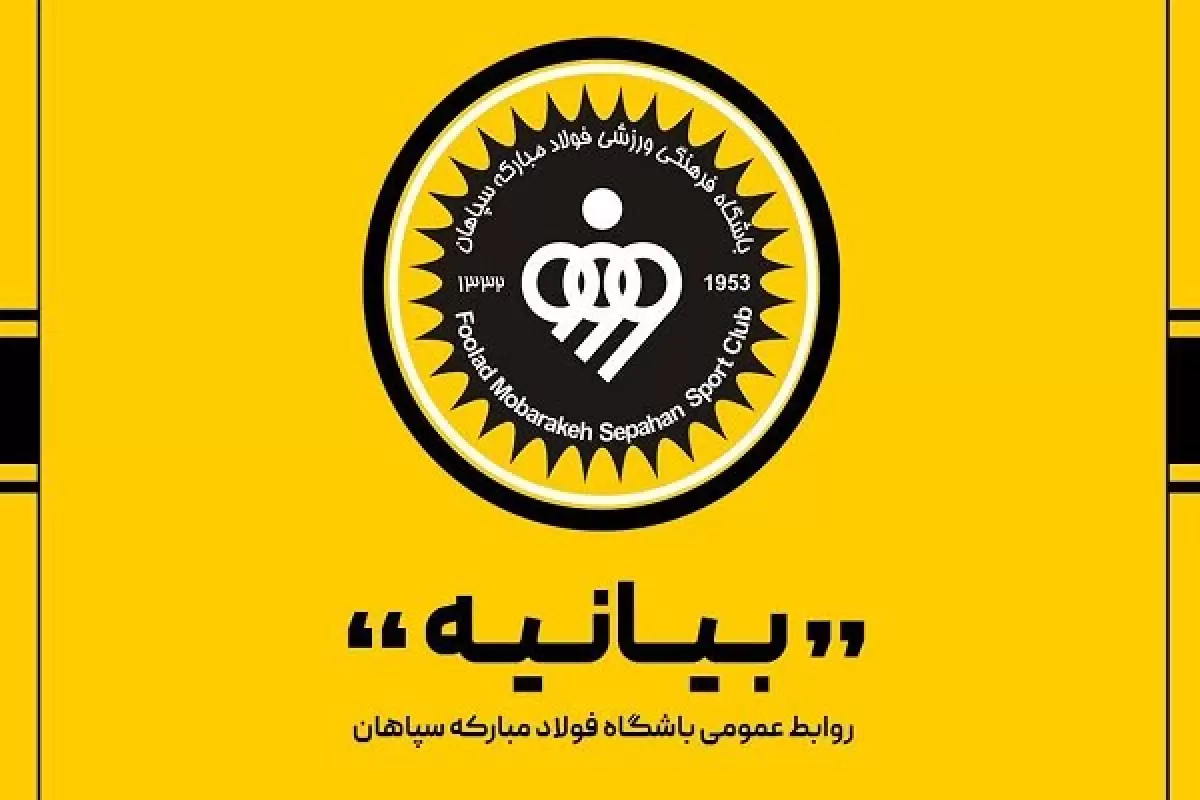 اعضای هیئت مدیره سپاهان مشخص شدند؛ یوسف زاده مدیرعامل ماند