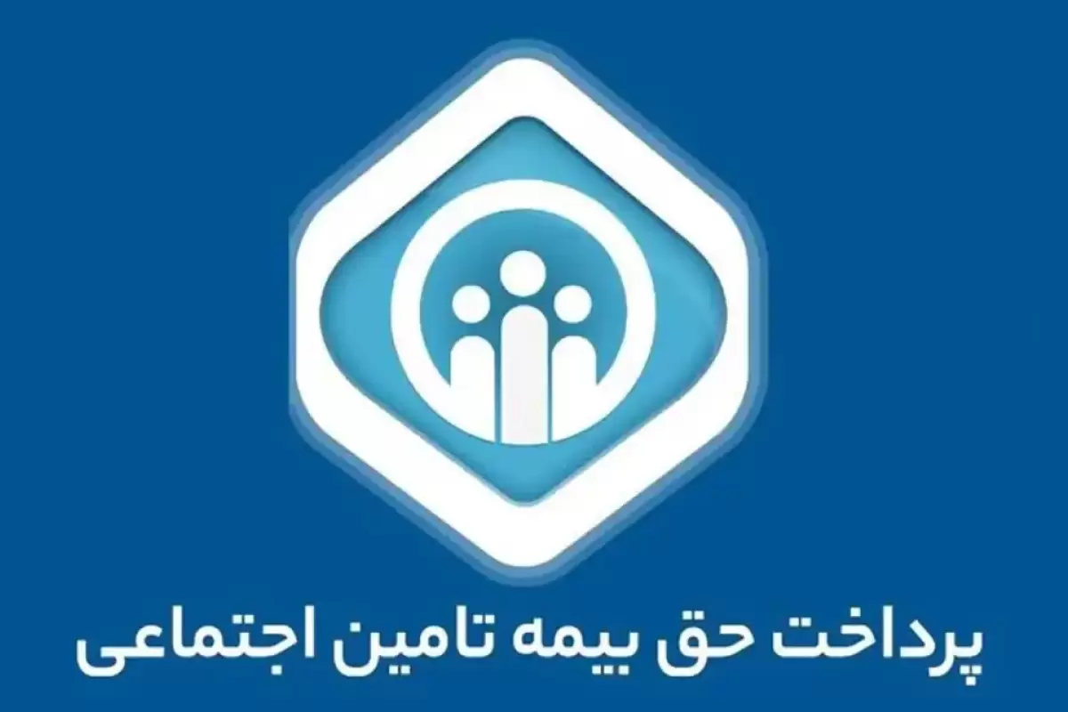 ۵ روش پرداخت حق بیمه تامین اجتماعی با موبایل، سایت و کد دستوری+ راهنمای کامل ۱۴۰۴