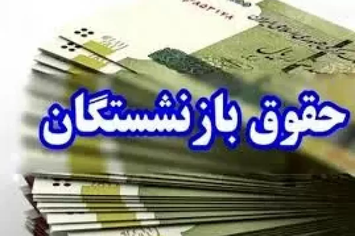 خبر بد برای بازنشستگان/ تاخیر ۱۰ روزه در پرداخت حقوق اردیبهشت ماه
