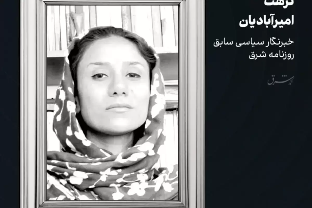 نزهت امیرآبادیان، خبرنگار سیاسی سابق شرق درگذشت