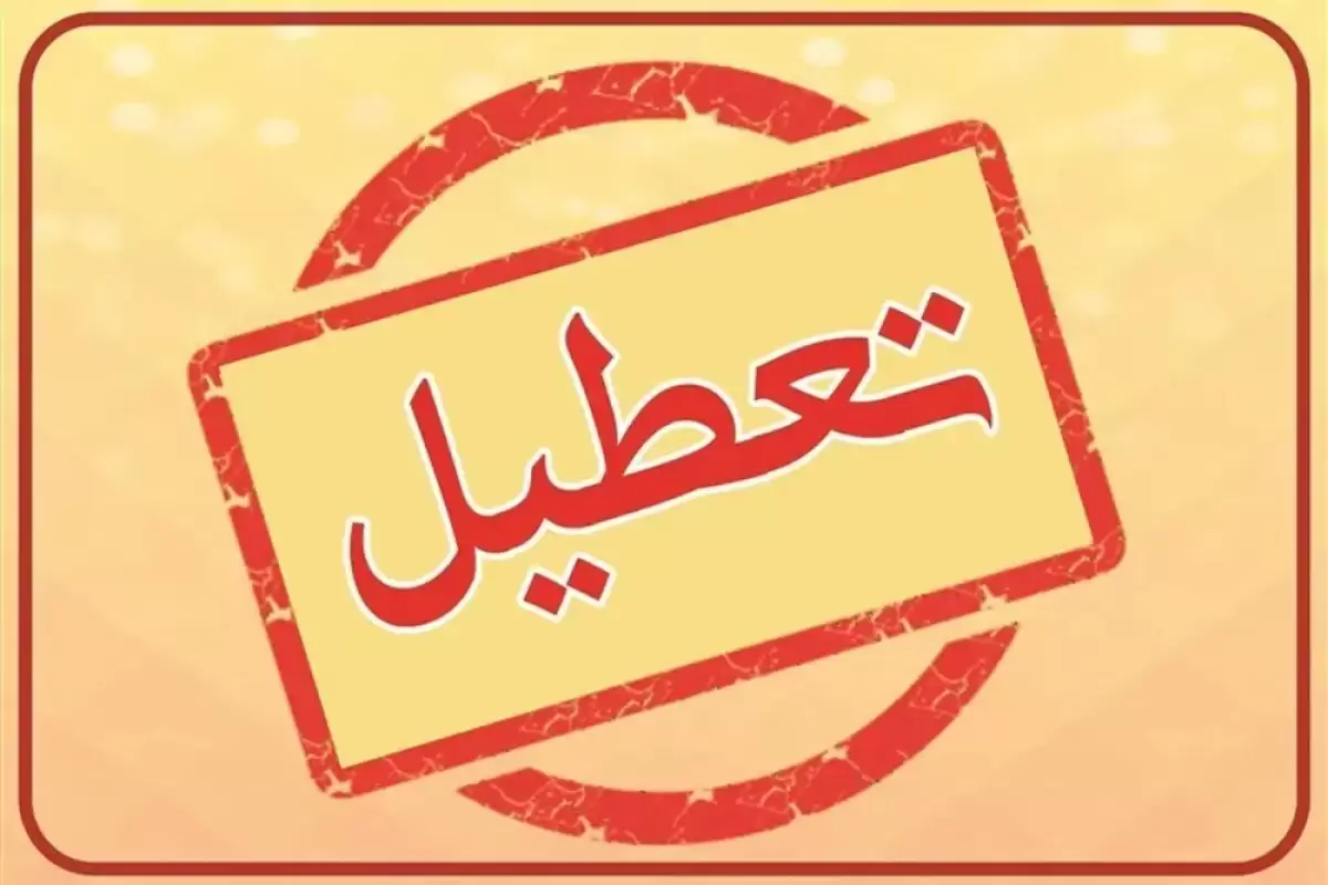 فوری؛ ادارات ایلام تعطیل شد