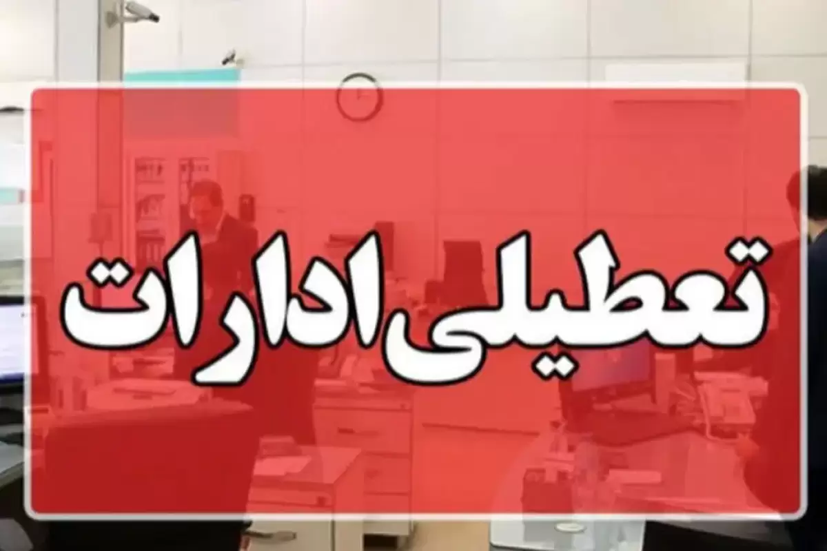 تهران هم پنجشنبه‌ها تعطیل شد؛ تغییر ساعات کاری ادارات پایتخت