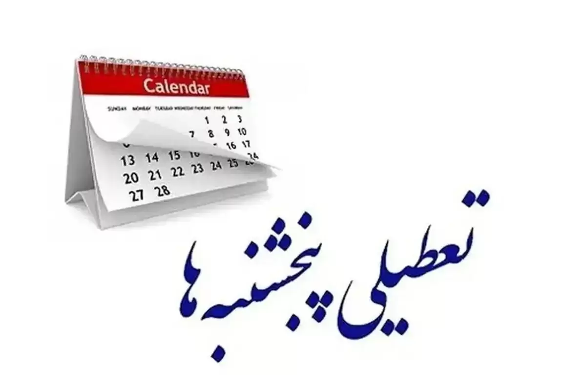 تکلیف تعطیلی پنج‌شنبه‌ها مشخص شد