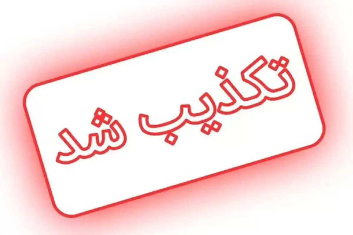 وزارت خارجه ادعای جدید رویترز را تکذیب کرد