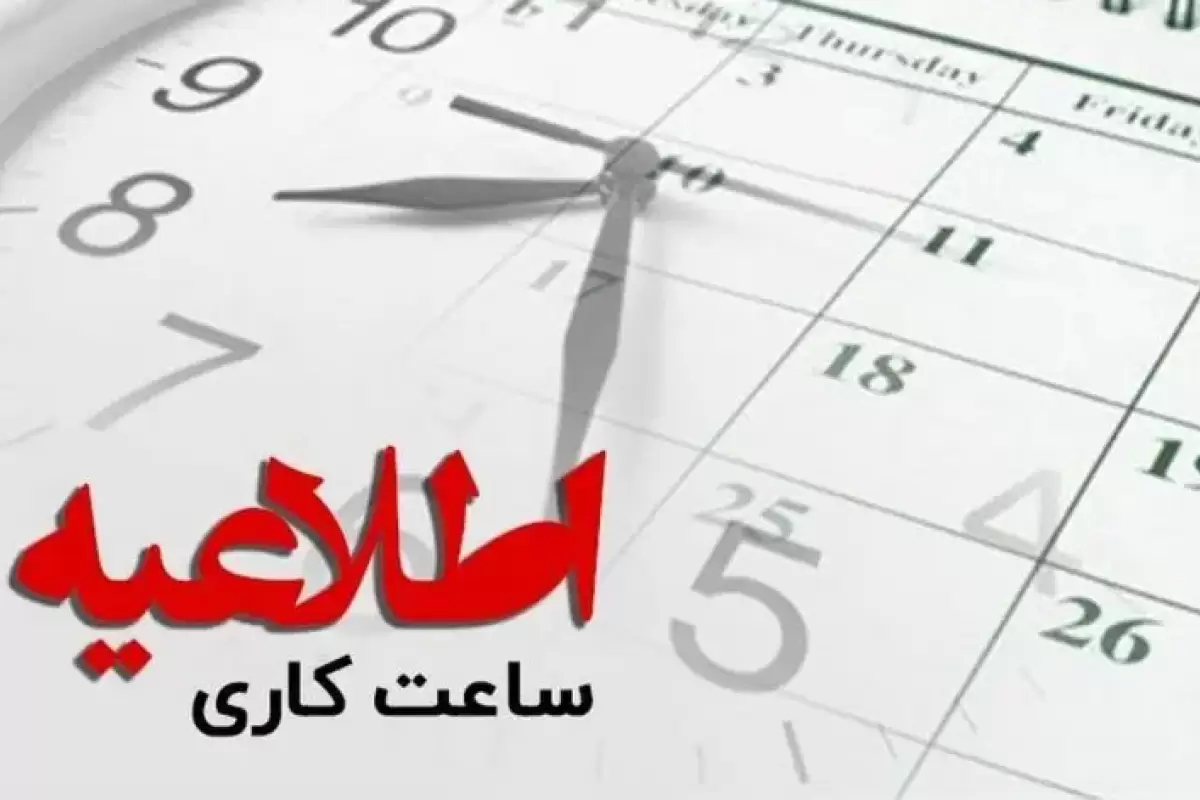 تاریخ دقیق تغییر ساعت اداری کارمندان اعلام شد