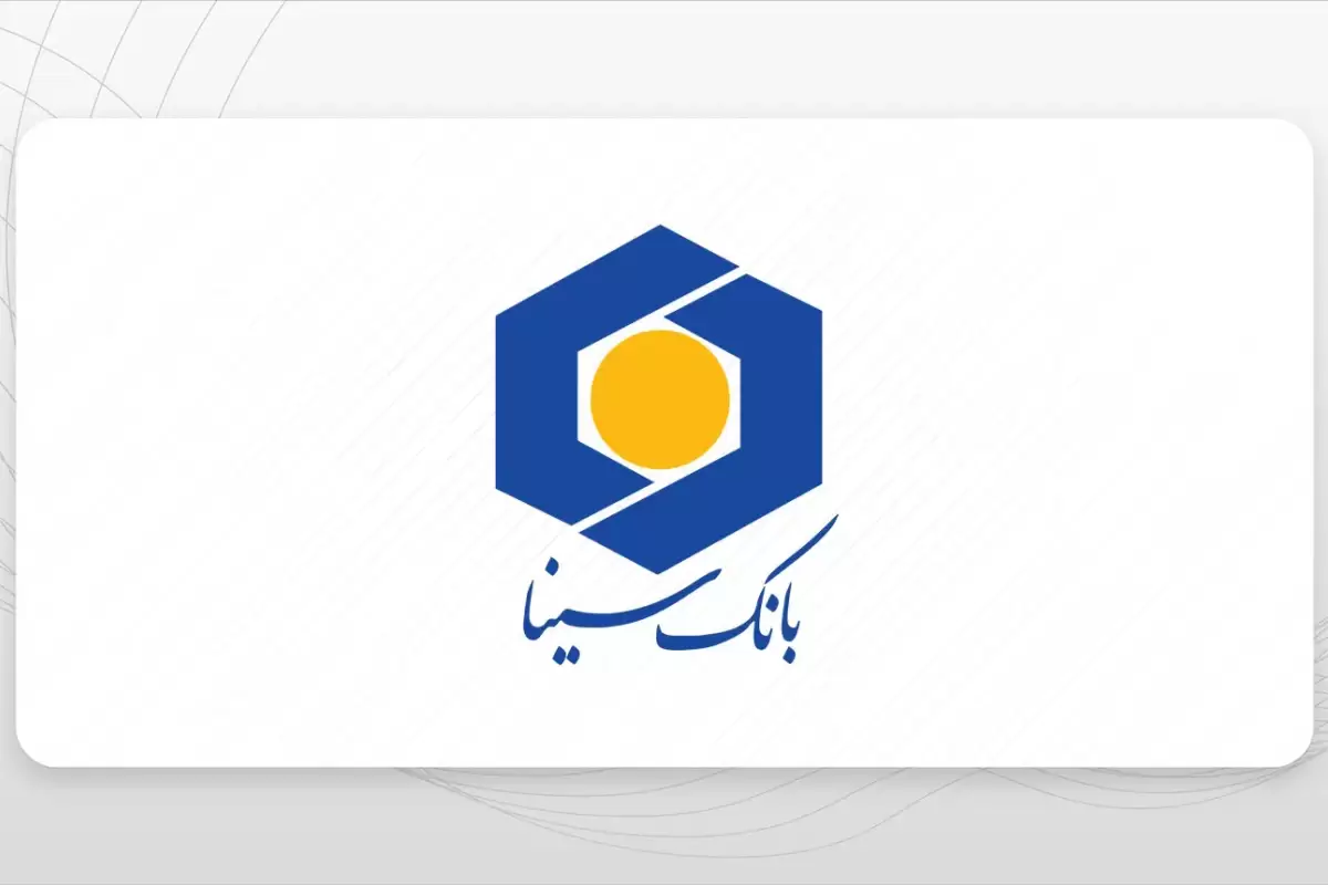 شرایط دریافت وام بانک سینا با سود ۱۱ درصدی+ جزئیات