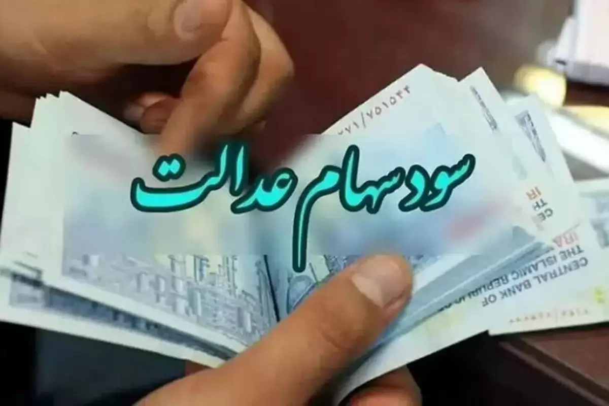 واریز باقیمانده سود سهام عدالت؛ خرداد یا تیر ۱۴۰۴؟