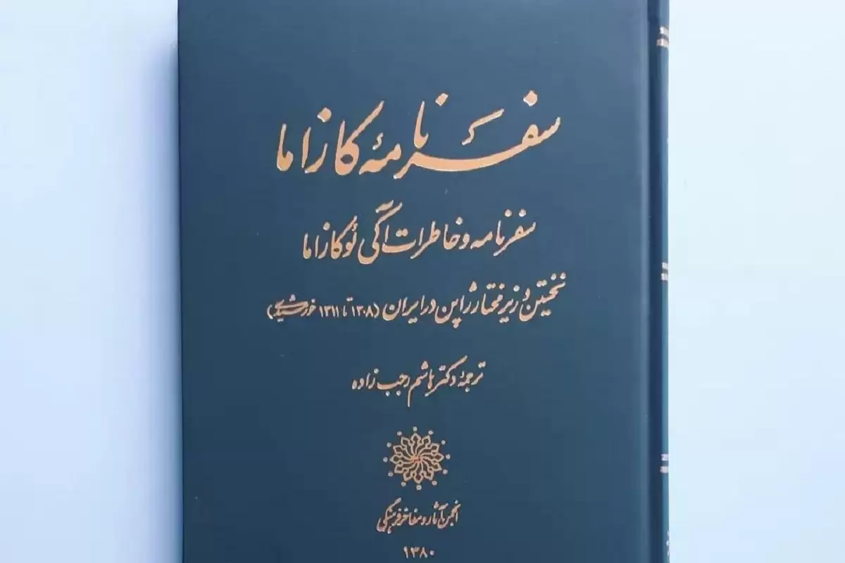 سفر به ایران قدیم؛ ماجرای عبور از باکو برای رسیدن به نخستین سفارتخانه‌ی ژاپن در تهران