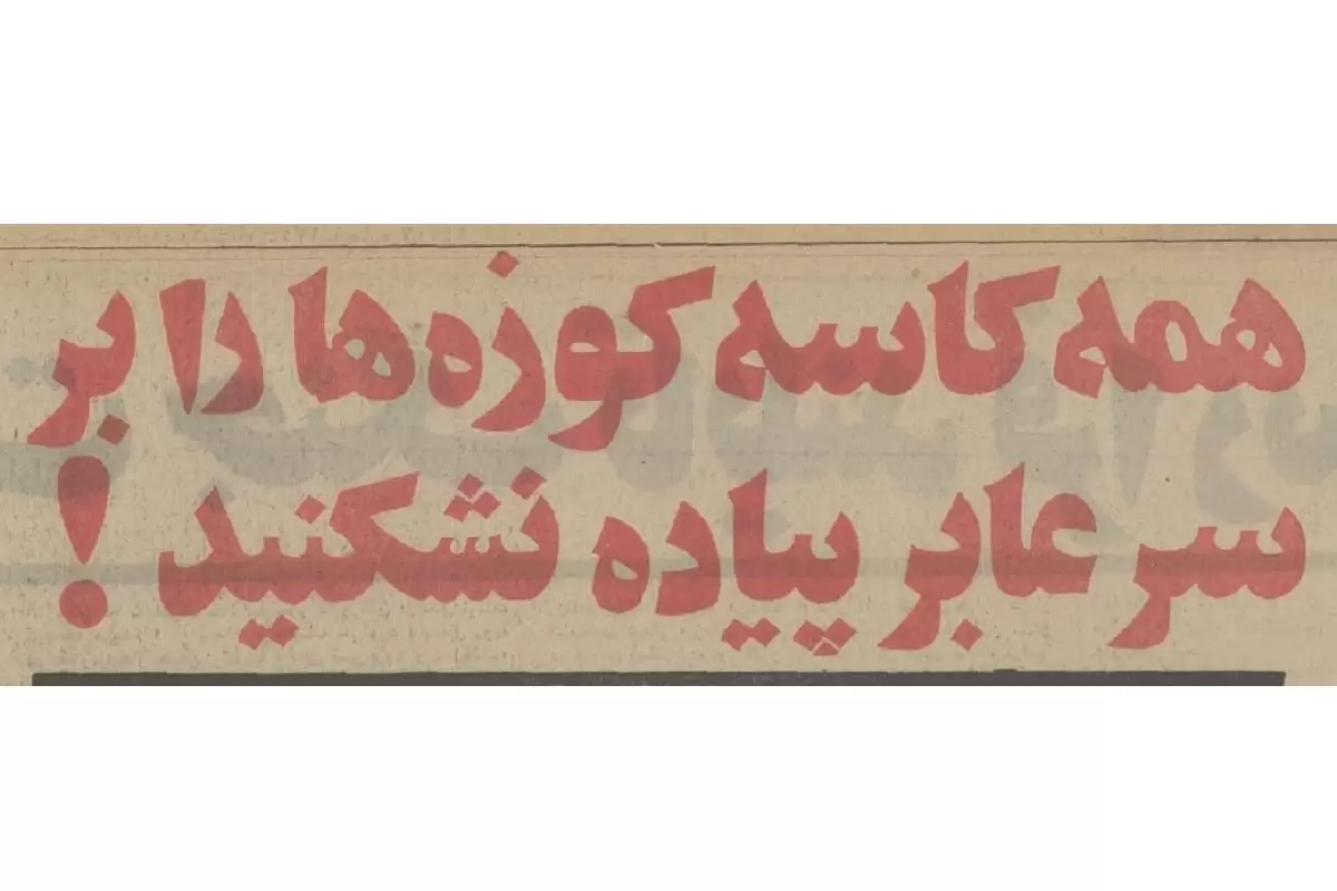 عکس؛ سفر در تاریخ؛ طرح جریمه عابران پیاده در تهران به کجا رسید؟