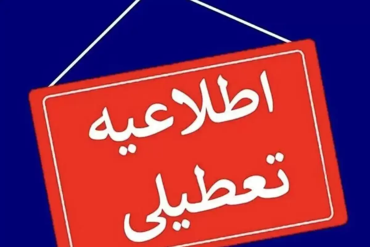 اصفهان پنج‌شنبه‌ها تعطیل است