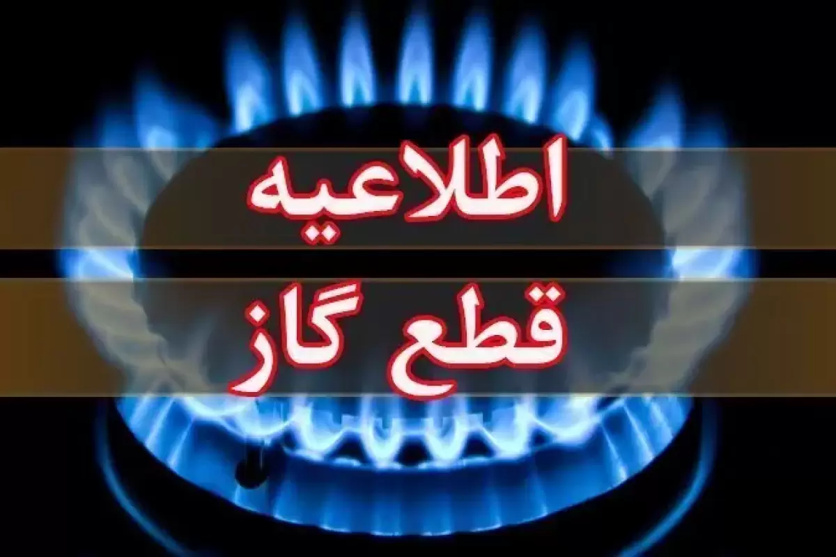 فردا؛ قطعی گاز درسلماس