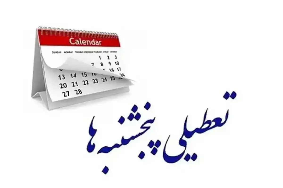 کدام استان‌ها پنج‌شنبه‌ها تعطیل شده‌اند؟