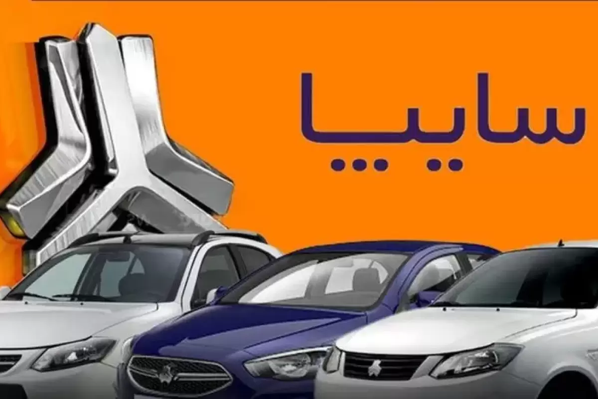 قیمت محصولات سایپا؛ یکشنبه ۱۴ اردیبهشت