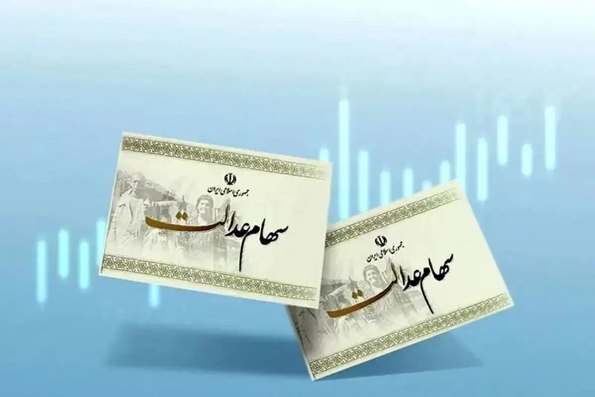ارزش سهام عدالت امروز ۱۴ اردیبهشت ۱۴۰۴ چقدر شد؟ + جدول