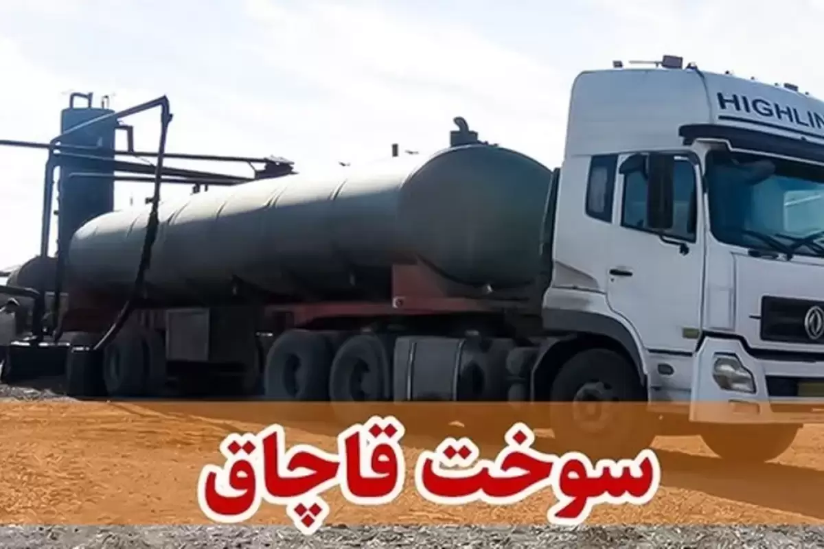 ۲۰۰ متهم برای ۲ میلیون لیتر سوخت قاچاق