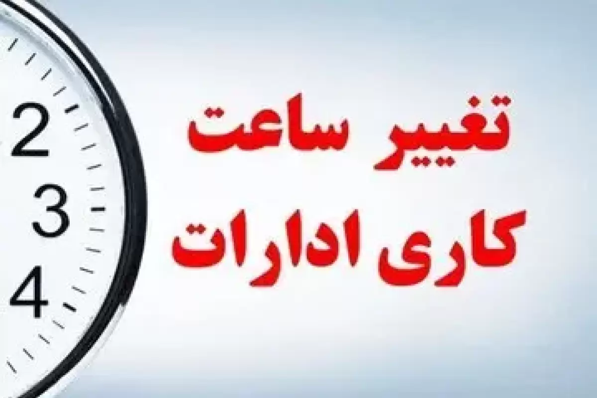 تغییر ساعت کاری و تعطیلی پنجشنبه‌ها در مازندران