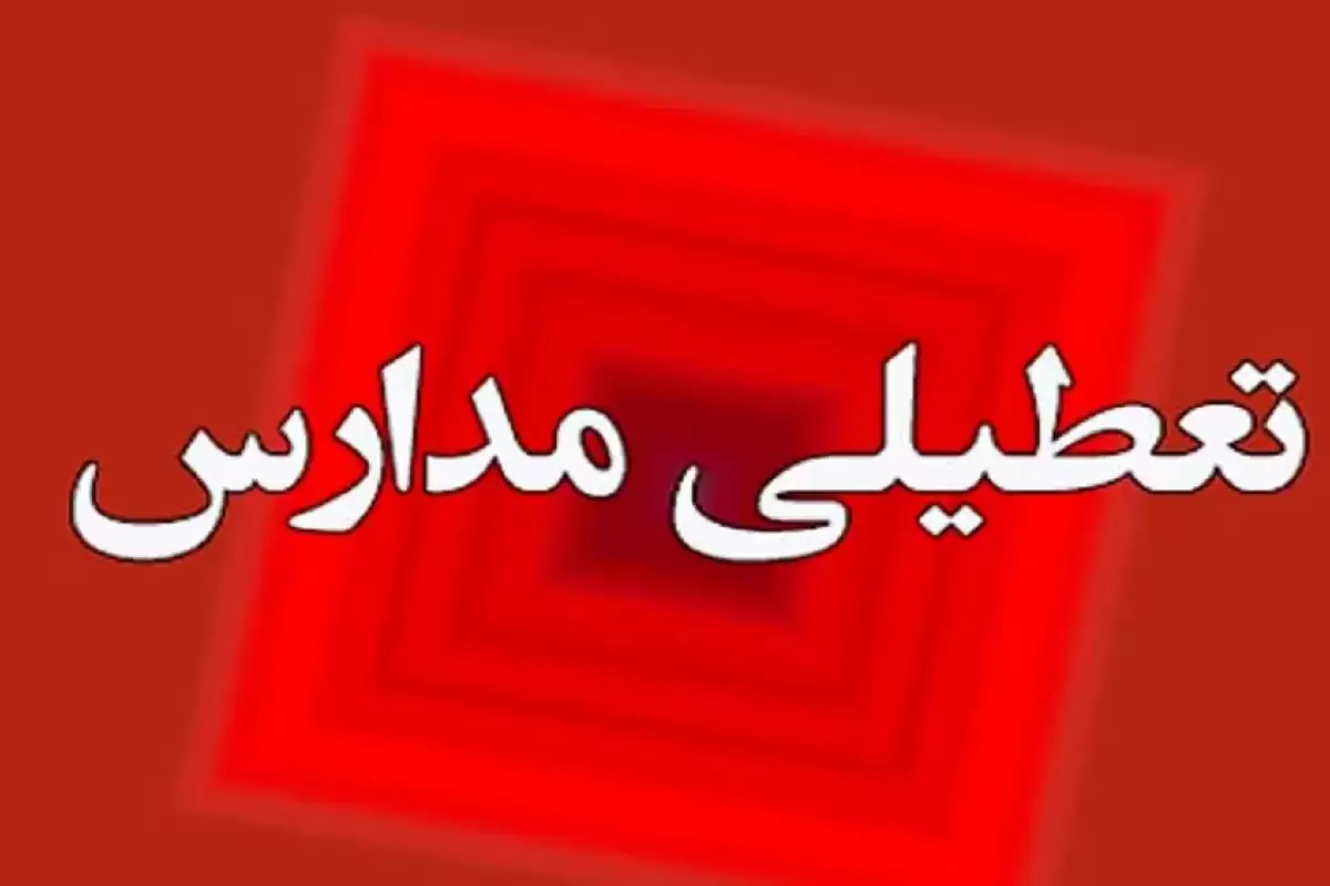 تعطیلی مدارس نوبت عصر آبادان و خرمشهر؛ امروز یکشنبه ۱۴ اردیبهشت