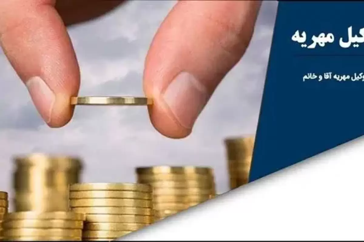 فوری؛ قانون جدید مهریه یک امتیاز تازه به مردان داد+ جزئیات