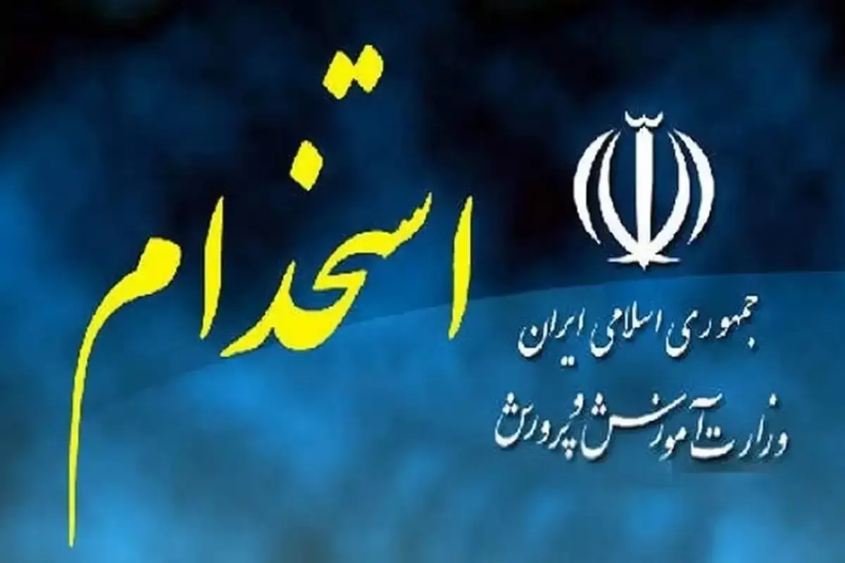 زمان برگزاری آزمون استخدامی آموزش و پرورش اعلام شد