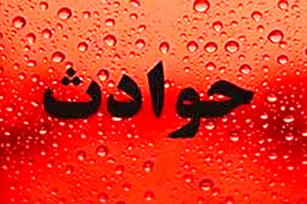مادر تهرانی پسرش را آتش زد