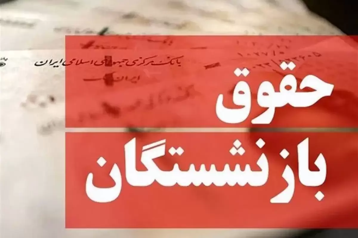 حقوق اردیبهشت بازنشستگان واریز شد اما بدون افزایش حقوق!